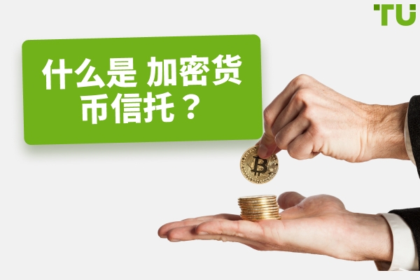 理解加密信托：深度解析