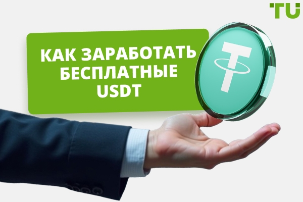 Как заработать бесплатные USDT: лучшие способы и платформы