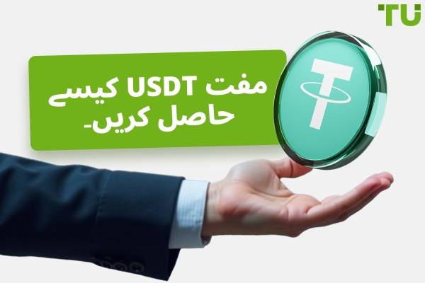 مفت USDT کمانے کے طریقے: بہترین طریقے اور پلیٹ فارمز
