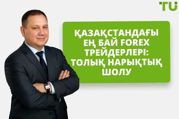 Қазақстандағы ең бай Forex трейдерлері: Нарыққа толық шолу