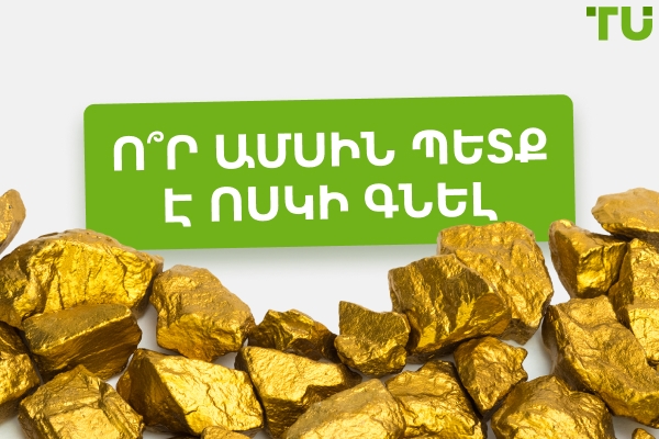 Տարվա որ ամսում է Gold-ի գինը ամենացածրը?