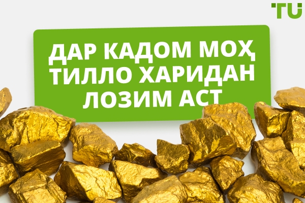 Дар кадом моҳи сол нархи Gold пасттарин аст?
