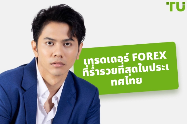 สุดยอด Forex เทรดเดอร์ในประเทศไทยและวิธีที่พวกเขาประสบความสำเร็จ