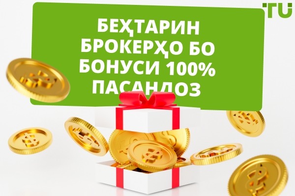 Беҳтарин 100% бонусҳои пасандози Forex дар соли 2026