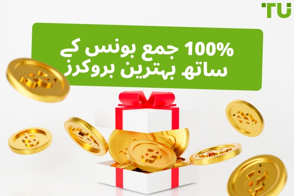 2026 میں بہترین Forex 100% ڈپازٹ بونسز