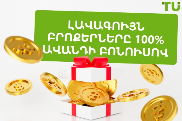 Լավագույն Forex 100% ավանդի բոնուսները 2026 թվականին