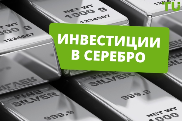 Инвестиции в серебро в 2026 году: что нужно знать
