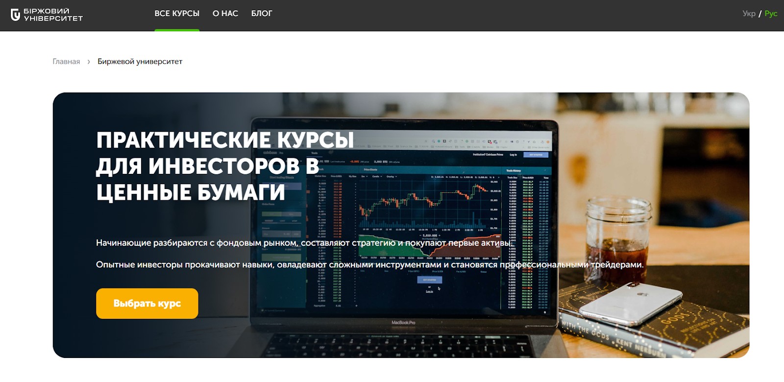 Биржевой университет