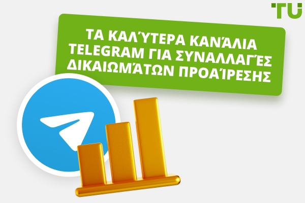Καλύτερα κανάλια για συναλλαγές δικαιωμάτων προαίρεσης στο Telegram