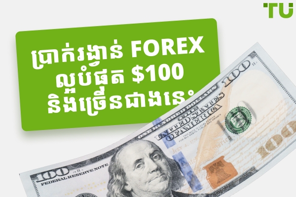 ប្រាក់រង្វាន់ Forex ដែលមិនចាំបាច់ដាក់ប្រាក់ល្អបំផុត $100 ក្នុងឆ្នាំ 2026