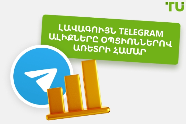 Լավագույն ալիքները օպցիոնների առևտրի համար Telegram-ում