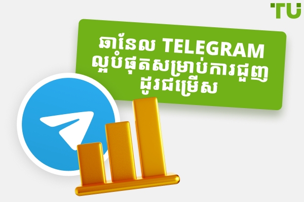 ឆានែលល្អបំផុតសម្រាប់ការជួញដូរជម្រើសនៅក្នុង Telegram