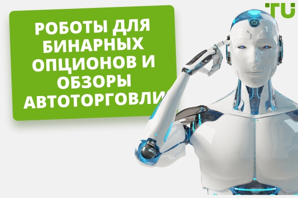 6 лучших ботов для торговли бинарными опционами