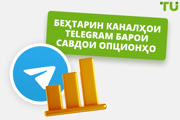 Беҳтарин каналҳо барои савдои опсионҳо дар Telegram