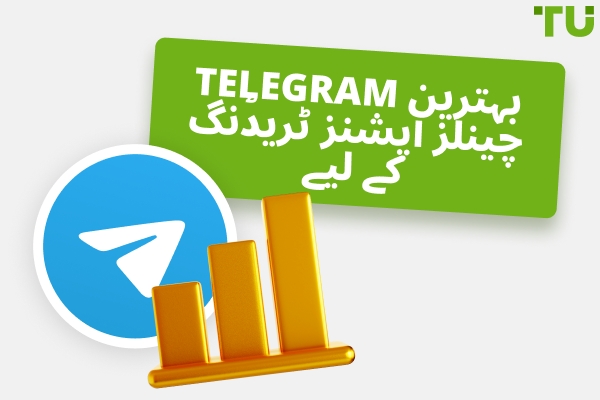 Telegram میں آپشنز ٹریڈنگ کے لیے بہترین چینلز