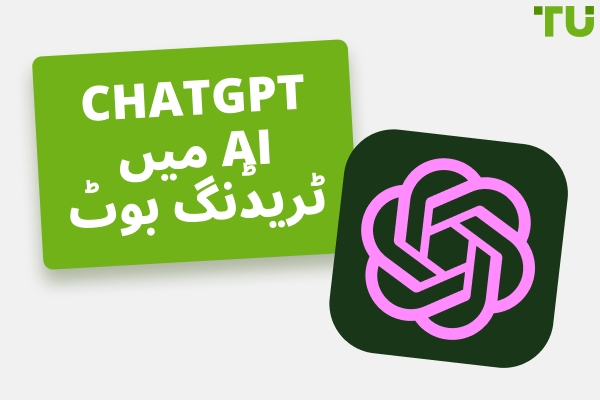 ChatGPT ٹریڈنگ بوٹ کیسے بنائیں | مفت AI بوٹ گائیڈ