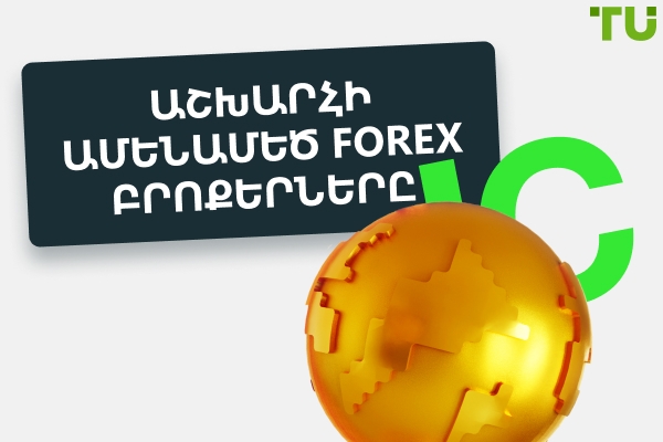 Աշխարհի 15 ամենամեծ Forex բրոքերները