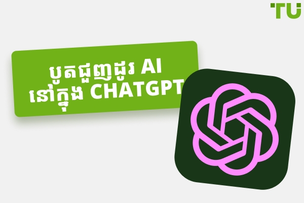 របៀបបង្កើត ChatGPT Trading Bot | មគ្គុទ្ទេសក៍ AI Bot ឥតគិតថ្លៃ