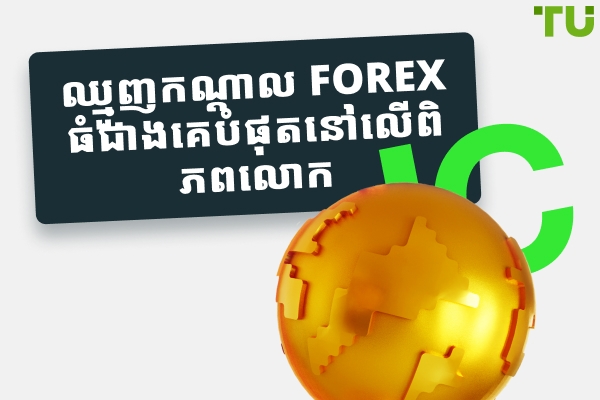 ឈ្មួញកណ្តាល Forex ធំជាងគេទាំង ១៥ នៅលើពិភពលោក