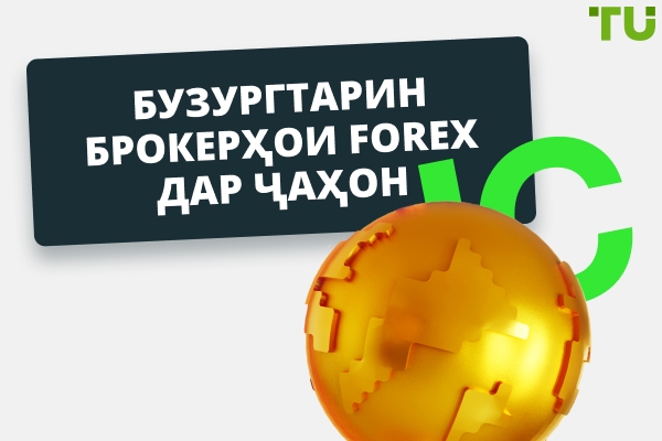 15 бузургтарин брокерҳои Forex дар ҷаҳон