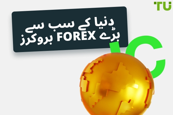 دنیا کے 15 سب سے بڑے Forex بروکرز