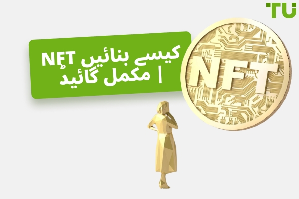 NFT کیسے بنائیں | مکمل رہنمائی