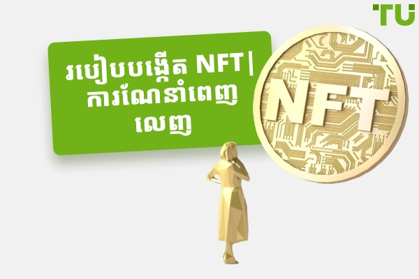របៀបបង្កើត NFT | ការណែនាំពេញលេញ