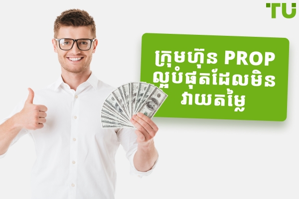 ក្រុមហ៊ុន Forex Prop ល្អបំផុតដោយគ្មានបញ្ហាប្រឈម