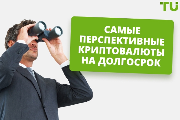 Самые перспективные криптовалюты на долгосрок в 2026 году