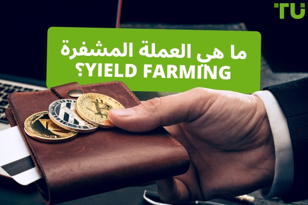 ما هي العملة المشفرة Yield Farming؟