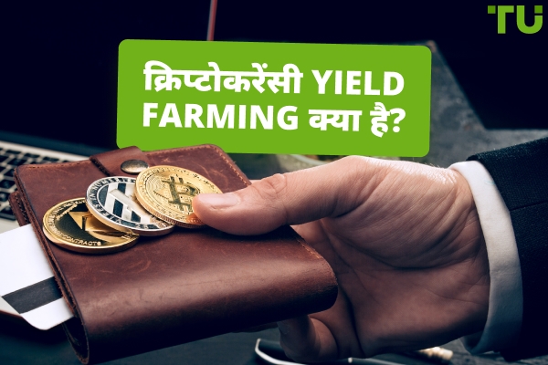 क्रिप्टोकरेंसी Yield Farming क्या है?