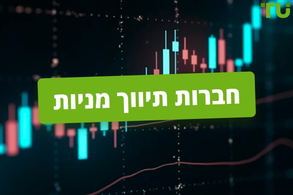 ברוקרים מקוונים למניות 2026