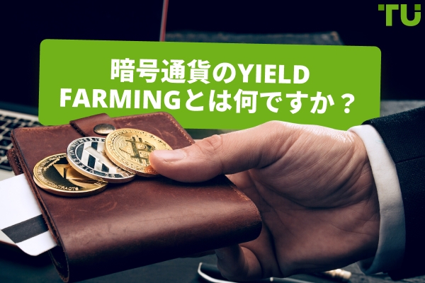 暗号通貨のYield Farmingとは何ですか？