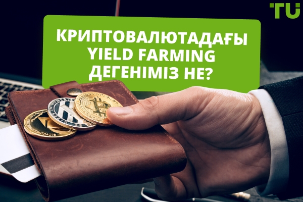 Криптовалютадағы Yield Farming дегеніміз не?
