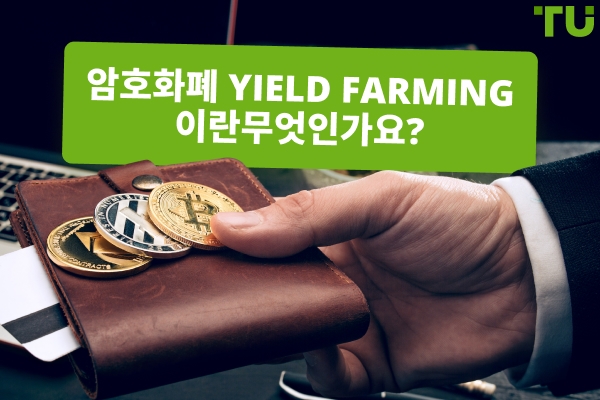 암호화폐 Yield Farming이란 무엇인가요?