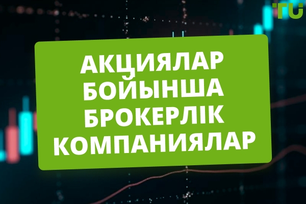 Онлайн акция брокерлері 2026