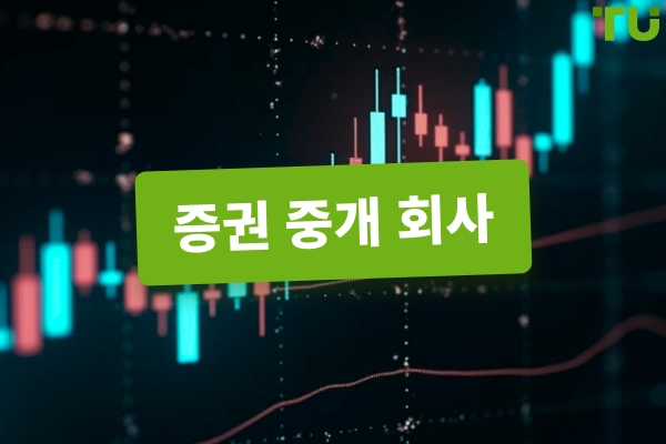 온라인 주식 중개인 2026