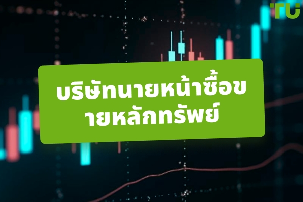 โบรกเกอร์หุ้นออนไลน์ 2026