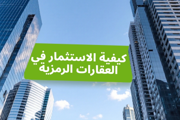كيفية الاستثمار في العقارات المرمّزة: دليل كامل