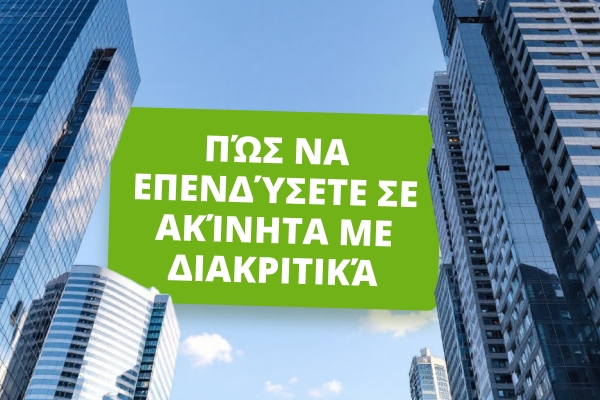 Πώς να επενδύσετε σε τοκενοποιημένα ακίνητα: Πλήρης οδηγός