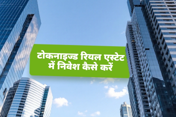 टोकनयुक्त रियल एस्टेट में निवेश कैसे करें: पूरी गाइड