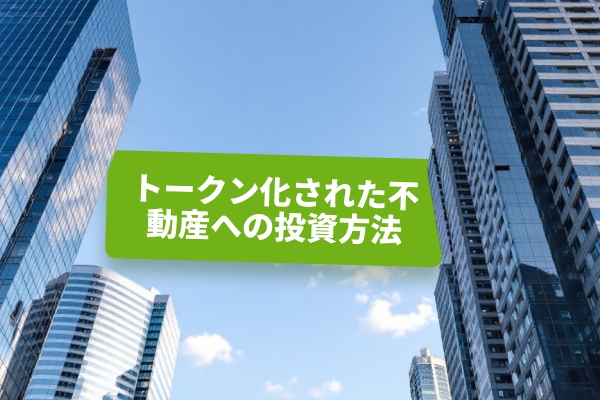 トークン化不動産への投資方法：完全ガイド