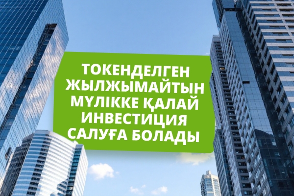 Токенделген жылжымайтын мүлікке қалай инвестиция салуға болады: Толық нұсқаулық