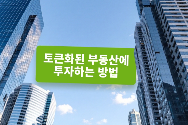 토큰화된 부동산에 투자하는 방법: 완벽 가이드