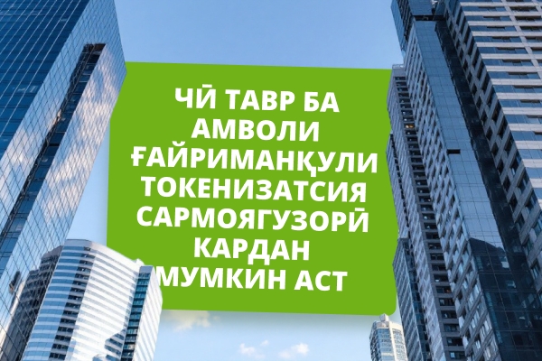 Чӣ гуна ба амволи ғайриманқули токенишуда сармоягузорӣ кардан мумкин аст: Дастури пурра