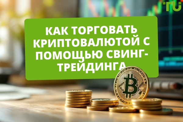 Как Swing Trade криптовалютой в 2026 году?