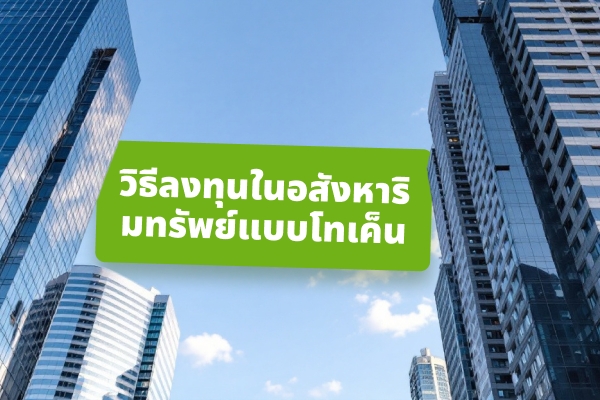วิธีลงทุนในอสังหาริมทรัพย์โทเคนไนซ์: คู่มือฉบับสมบูรณ์