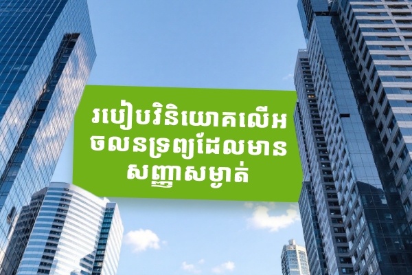របៀបវិនិយោគលើអចលនទ្រព្យដែលមានសញ្ញាសម្ងាត់៖ ការណែនាំពេញលេញ