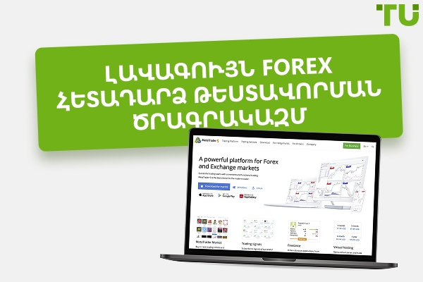 Լավագույն Forex (անվճար և վճարովի) հետհետազոտման ծրագրային ապահովում 2026