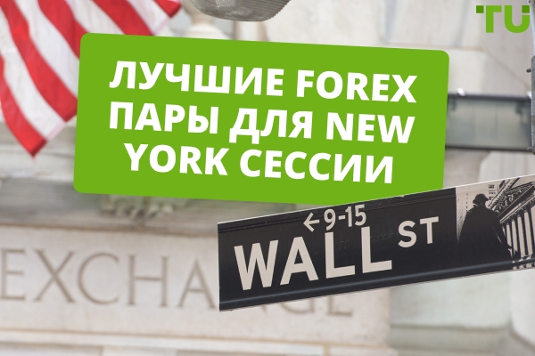 Лучшие пары Forex для торговли во время сессии New York